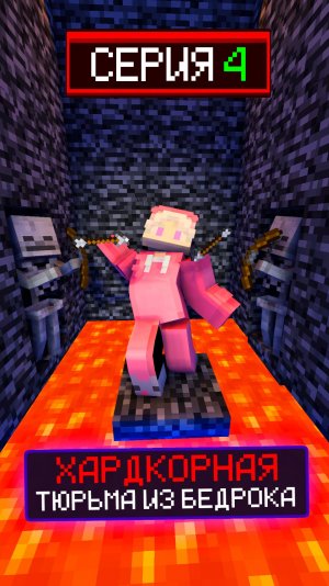 🔒ХАРДКОРНАЯ ТЮРЬМА ИЗ БЕДРОКА СЕРИЯ 4😨