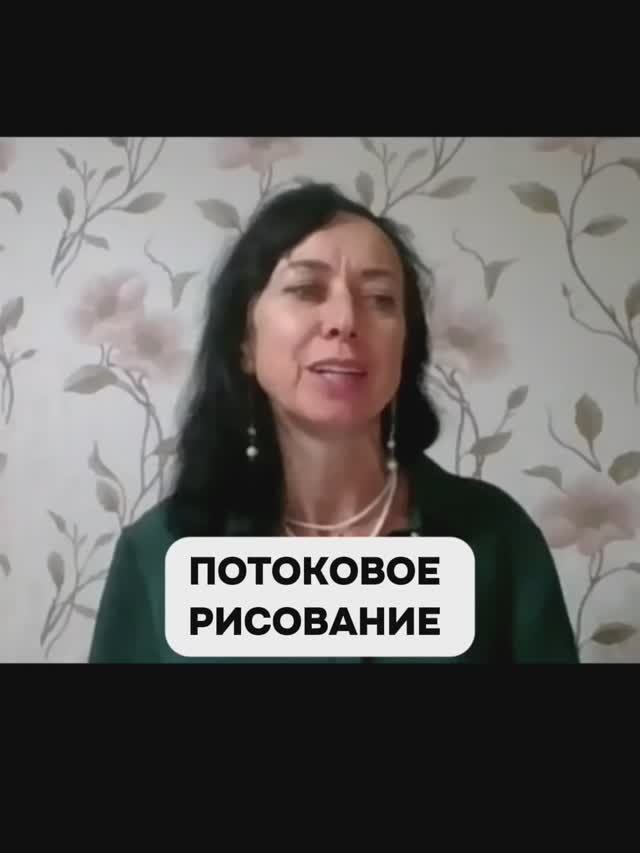 ПОТОКОВОЕ РИСОВАНИЕ смотреть онлайн