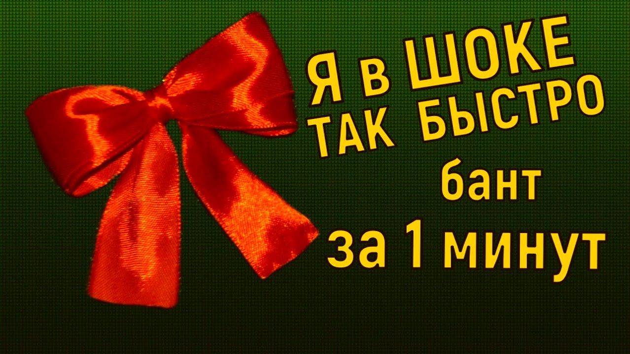 Идеальная упаковка подарка своими руками: бантик и лента за минуту | Мастер-класс украшения подарков смотреть онлайн