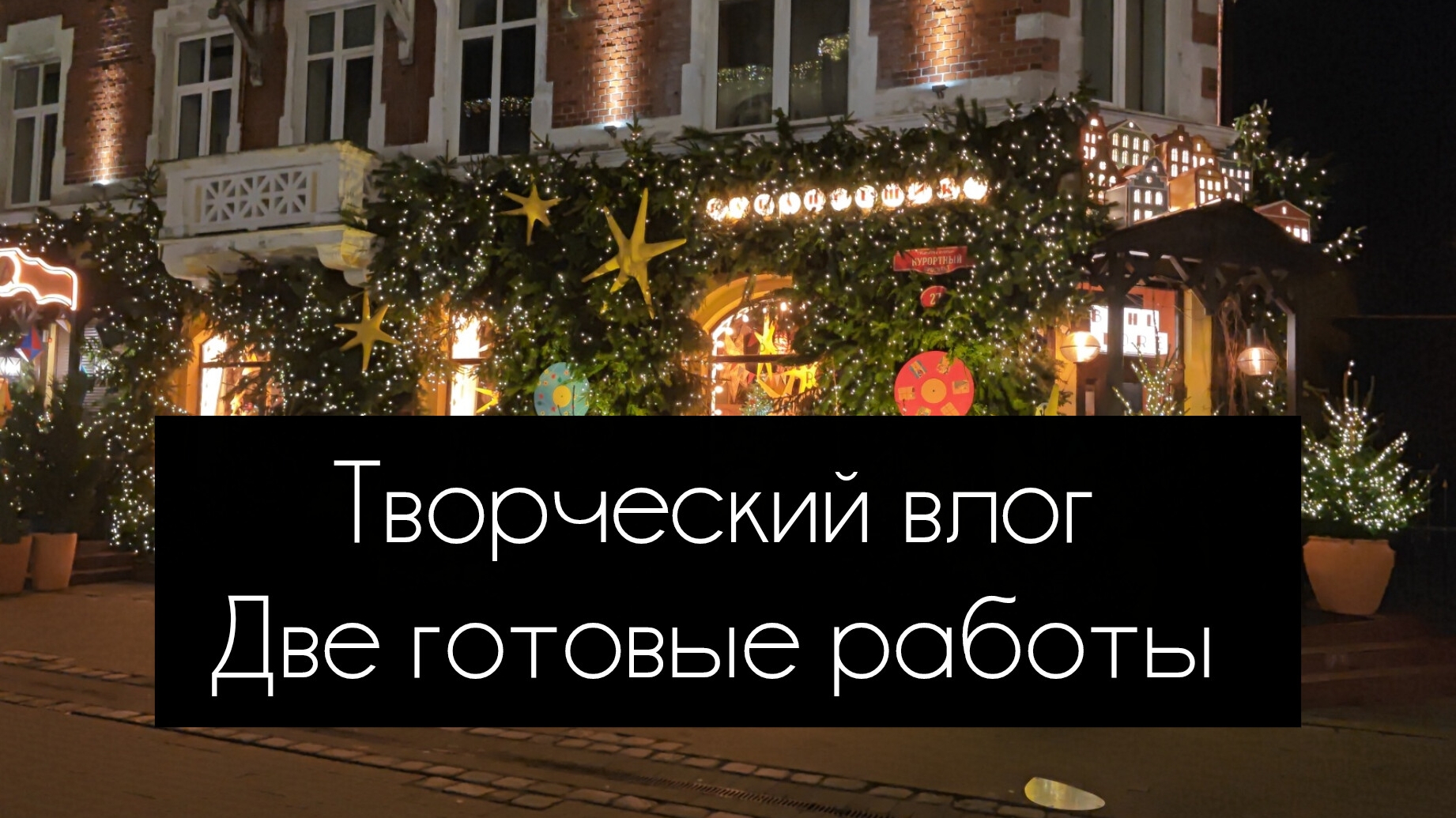 творческий влог. две готовые работы декабря 2025 смотреть онлайн