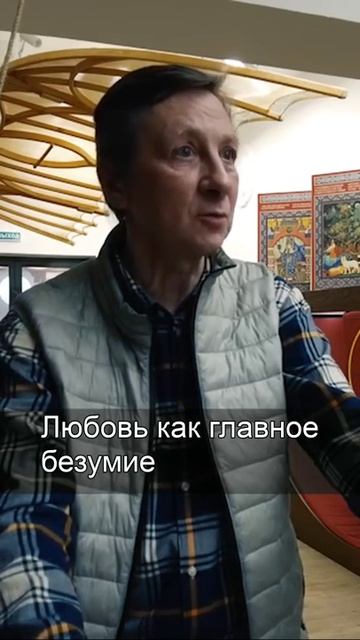 Любовь - безумие