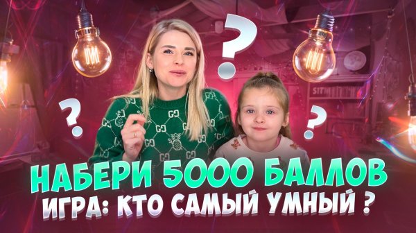 Набери 5000 баллов