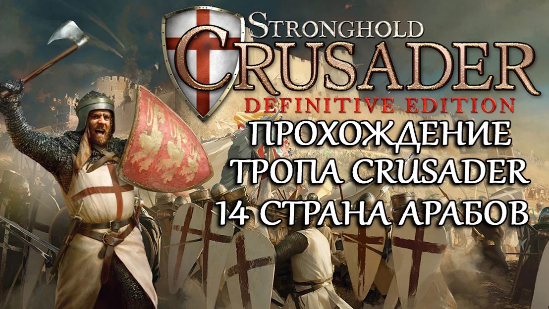 Stronghold Crusader: Definitive Edition №14 Страна арабов смотреть онлайн