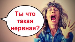 Ты что такая нервная? _ Мошенники звонят по телефону