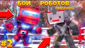 Бои Роботов в Майнкрафте ( Old School ) #2 | Нас с Билли Не Пустили НА Бои!? Нас Выгнали!