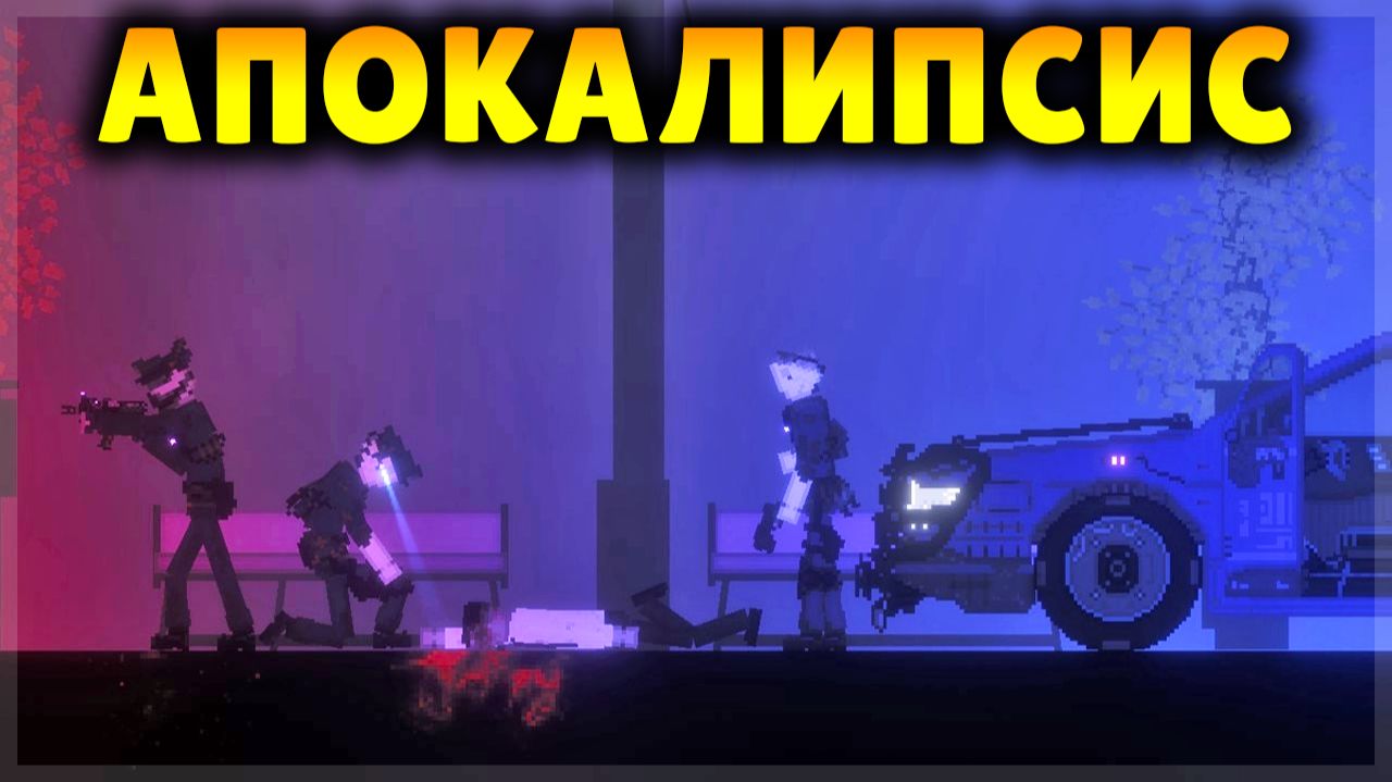 АПОКАЛИПСИС В НЬЮ-ЙОРКЕ! PEOPLE PLAYGROUND смотреть онлайн