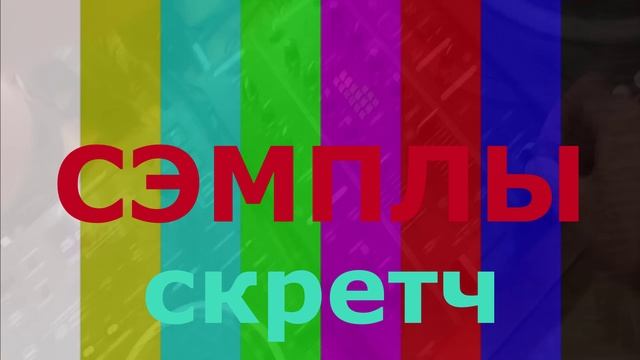 сэмплы 07 скретч