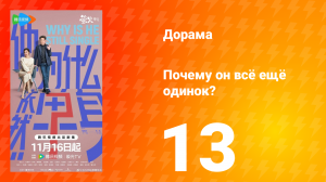 Почему он всё ещё одинок? 13 серия