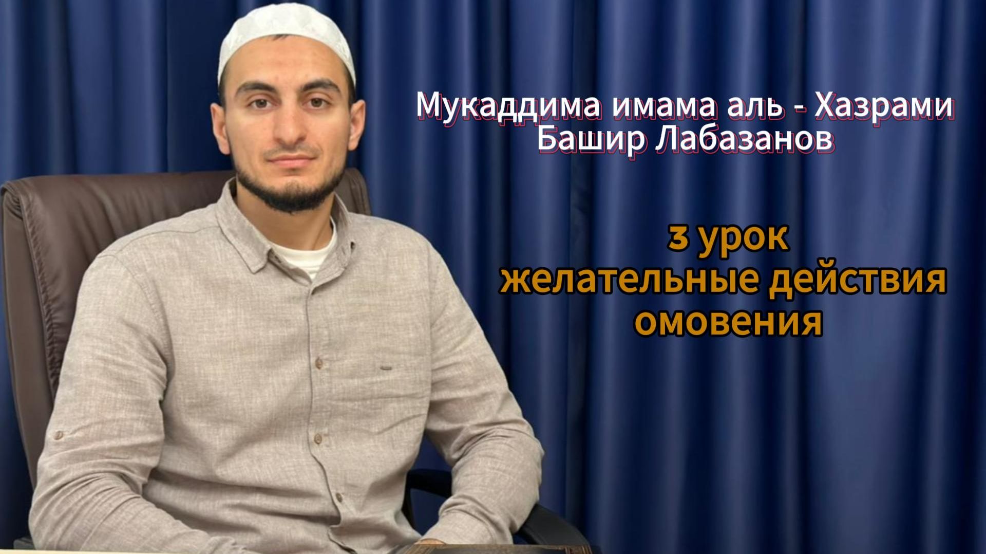 Мукаддима имама аль - Хазрами. Третий урок. Башир Лабазанов смотреть онлайн