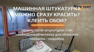 Машинная штукатурка стен: можно сразу красить или клеить обои?