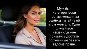 Как я стала водителем втайне от мужа. История из жизни