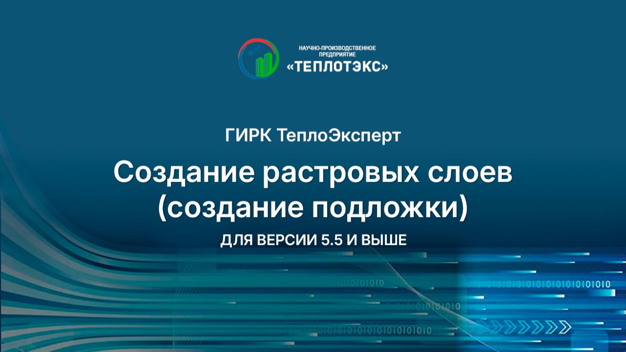 ТеплоЭксперт - Создание растровых слоев (создание подложки) ДЛЯ ВЕРСИИ 5.5 И ВЫШЕ смотреть онлайн