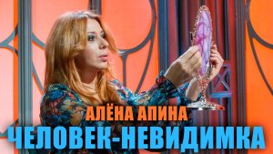 Человек-невидимка I Алёна Апина
