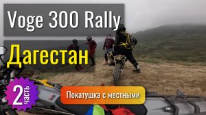 По Дагестану на Voge 300 Rally - 2 часть