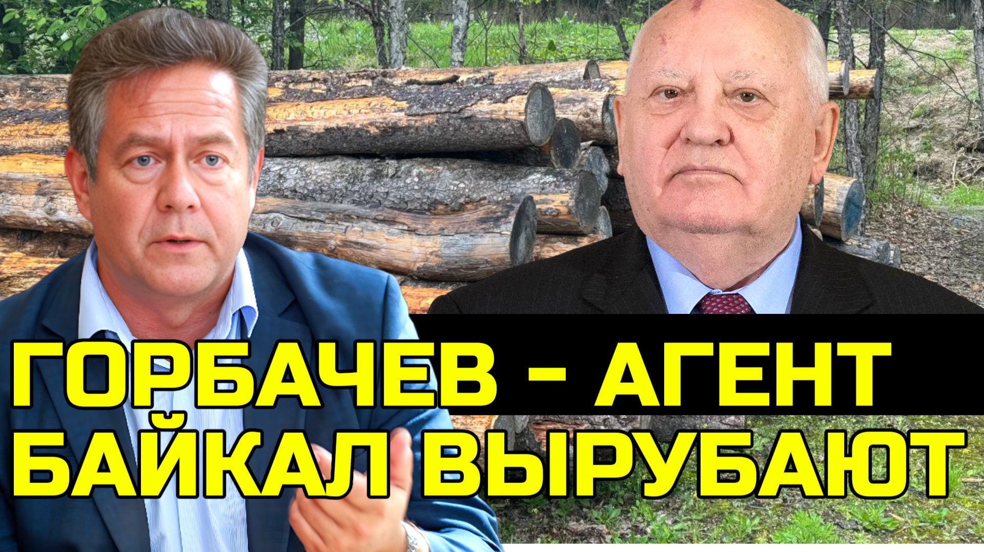 ПЛАТОШКИН | ГОРБАЧЕВ - АГЕНТ | БАЙКАЛ ВЫРУБАЮТ смотреть онлайн