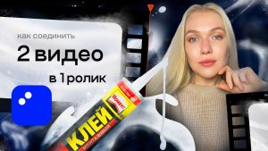 Как соединить два видео в один ролик
