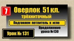 131 Оверлок 51кл Подгоняем левый петлитель под иглу
