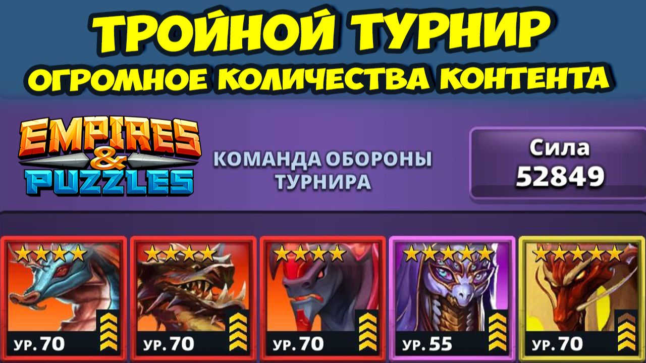 ТРОЙНОЙ ТУРНИР // КОНТЕНТОВАЯ БОМБА // ДЕНЬ 1 // EMPIRES PUZZLES смотреть онлайн
