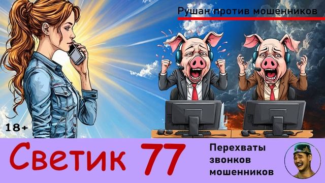 СВЕТИК! Выпуск № 77 / Перехваты звонков мошенников