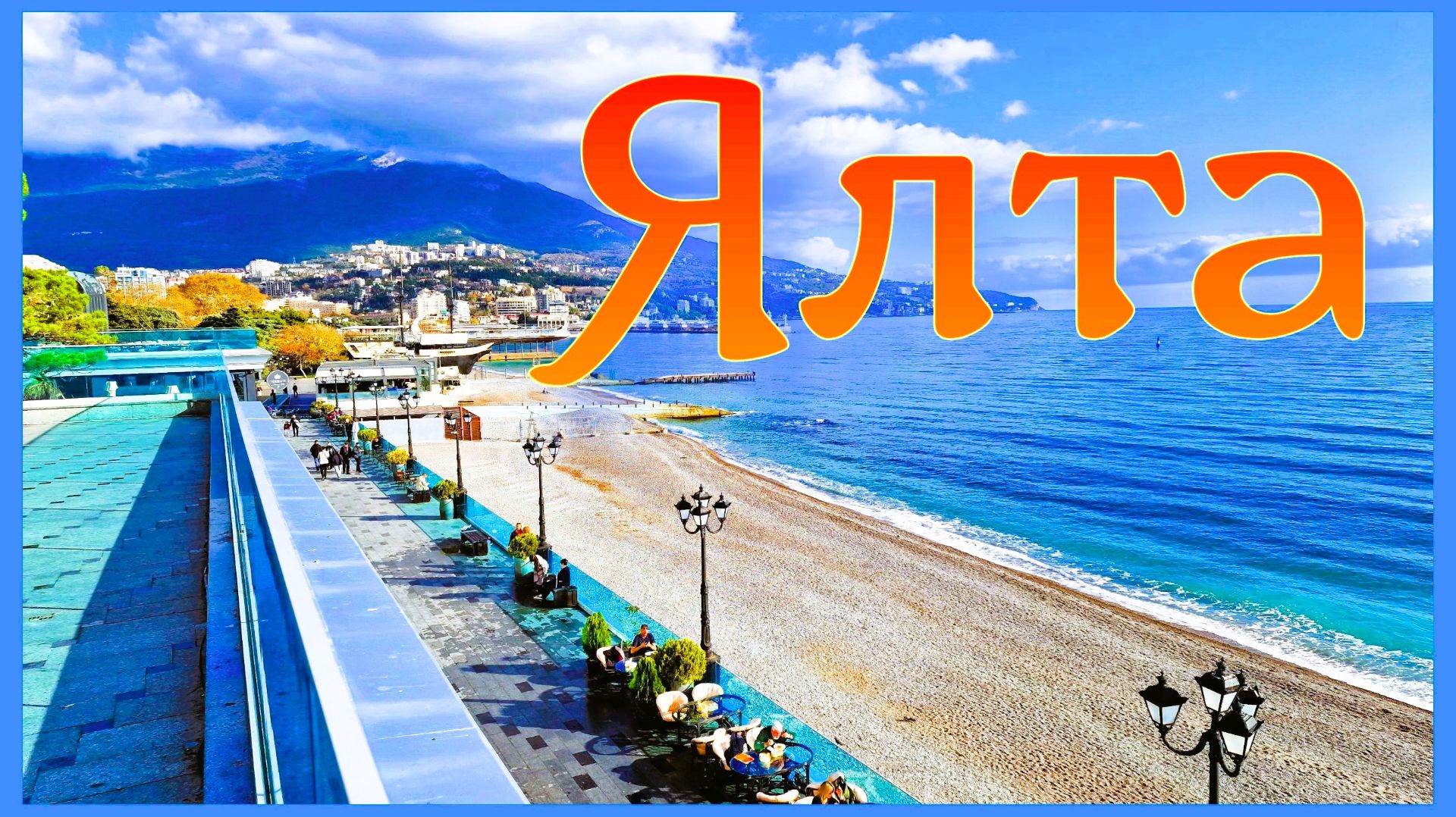 Ялта город счастья и жемчужина у моря. Крым смотреть онлайн