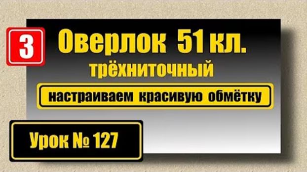 127 Делаем красивую обмётку на оверлоке 51 кл смотреть онлайн