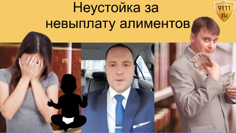 Как взыскать неустойку с алиментщика