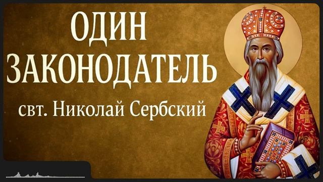 ОДИН ЗАКОНОДАТЕЛЬ _ свт. Николай Сербский смотреть онлайн
