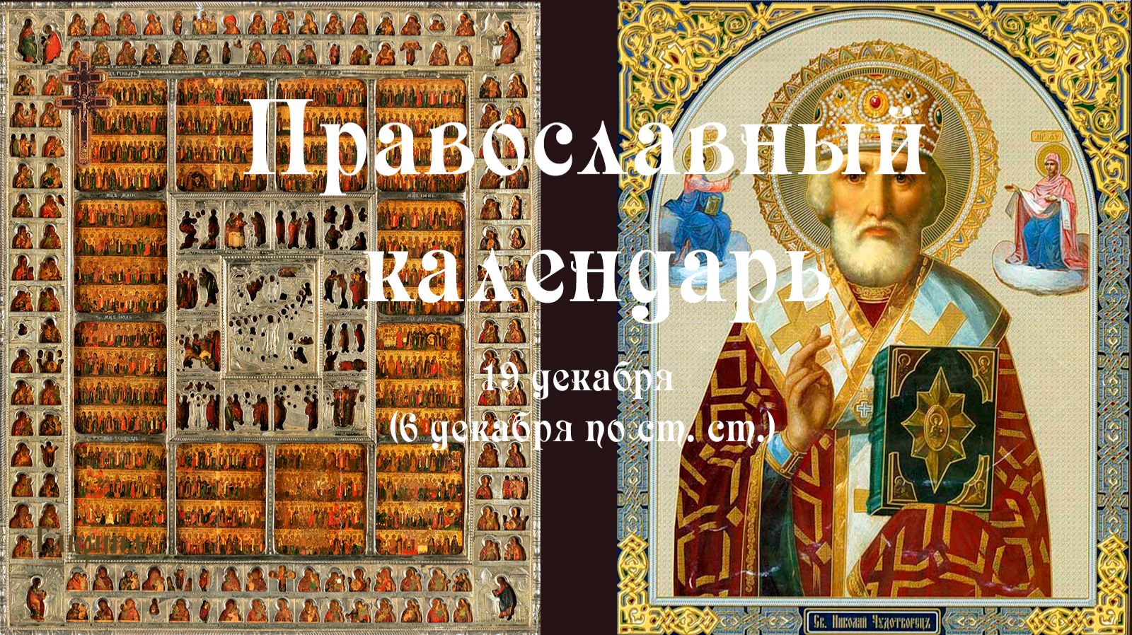 Православный календарь пятница 19 декабря (6 декабря по ст. ст.) 2025 год смотреть онлайн