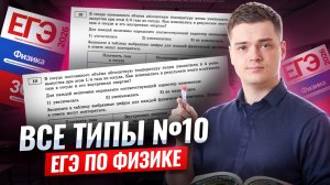 Все типы задания №10 | Физика ЕГЭ | Умскул