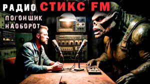 Радио Стикс FM - Погонщик наоборот