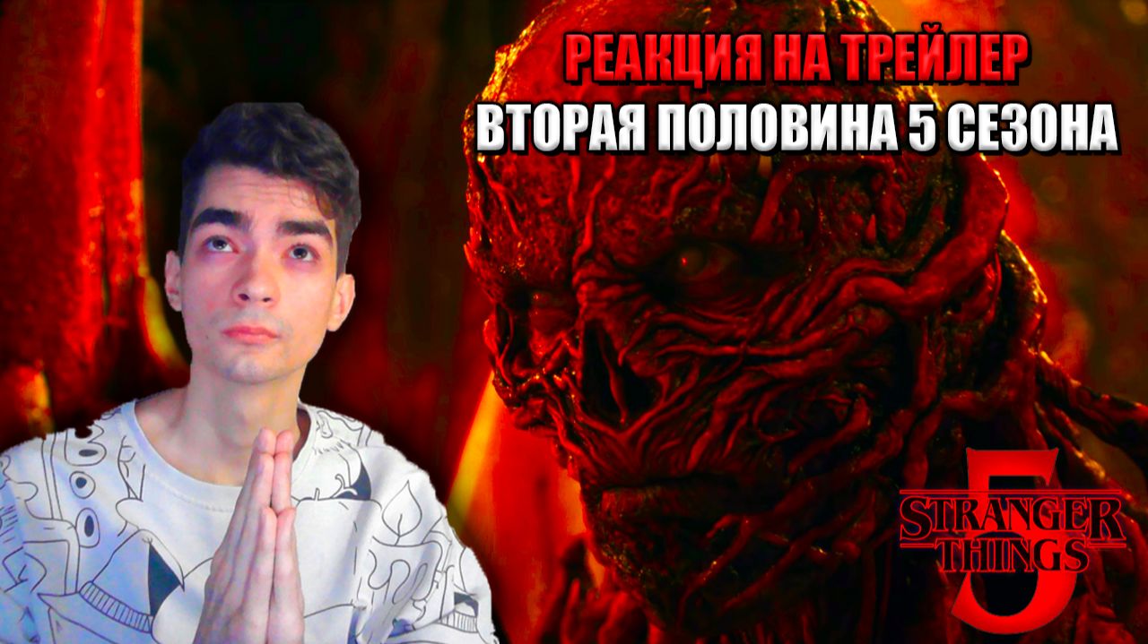 РЕАКЦИЯ на ТРЕЙЛЕР второй половины Очень Странных Дел 5 сезон | Stranger Things Season 5