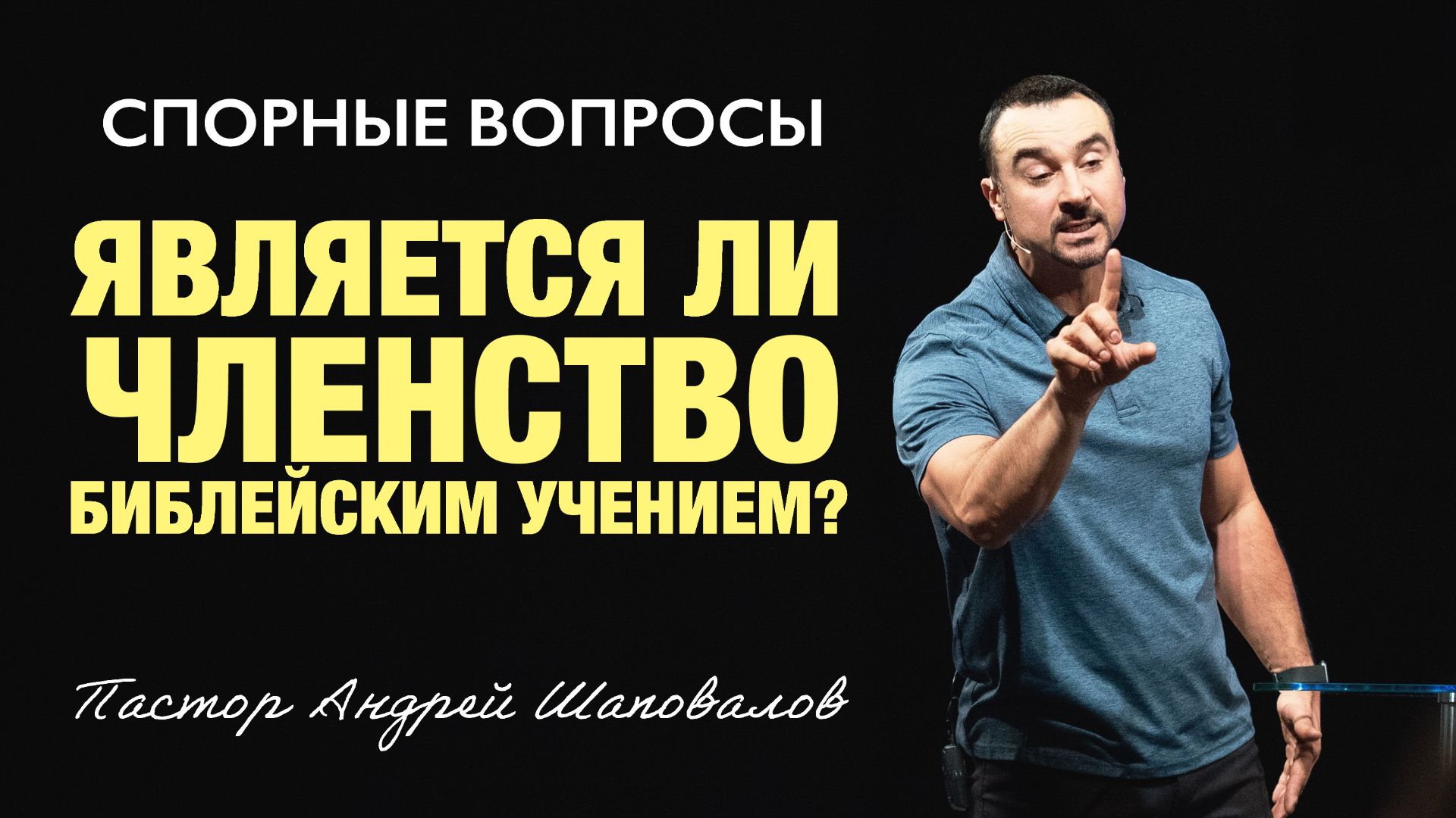 СПОРНЫЕ ВОПРОСЫ «Является ли членство, Библейским учением» Пастор Андрей Шаповалов смотреть онлайн