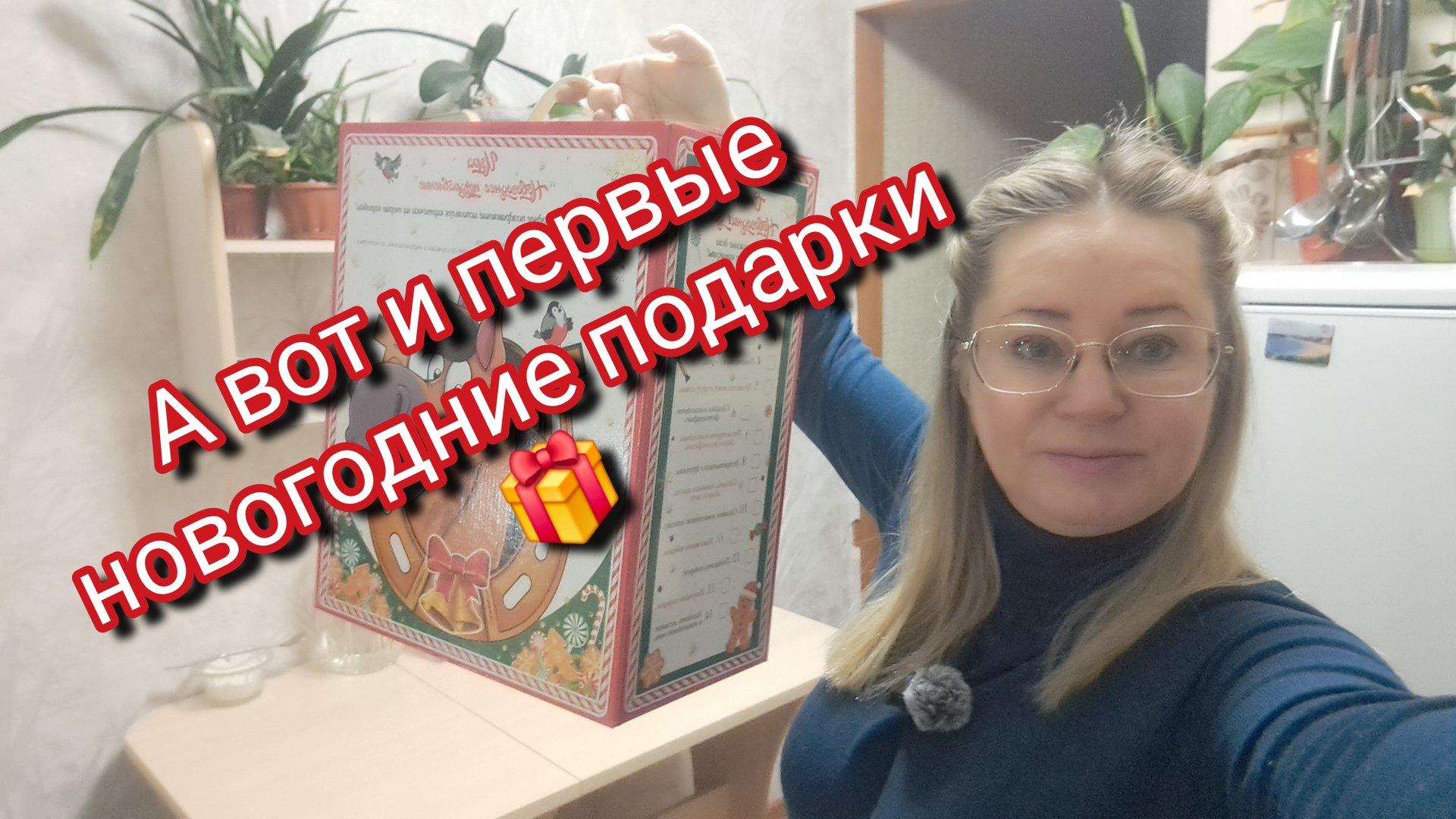 А вот и первые новогодние подарки/ распаковка чек 🧾 смотреть онлайн