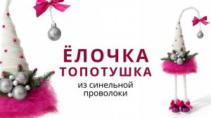 ЁЛОЧКА-ТОПОТУШКА из синельной проволоки своими. Новогодний декор своими руками. Простая поделка.