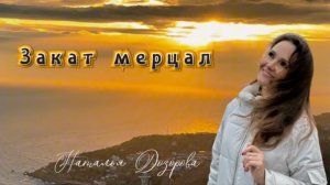 Закат мерцал💥 Наталья Дозорова (стихи: Владимир Курочкин, музыка: Наталья Дозорова)