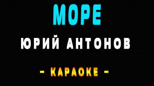 Караоке море Антонов