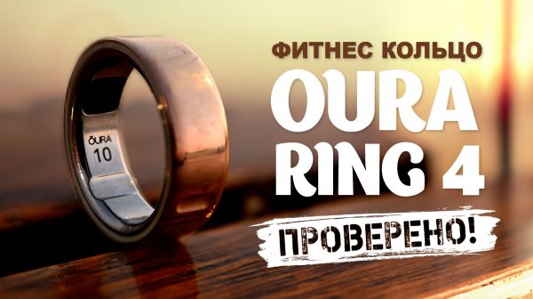 ВСЯ ПРАВДА про Oura Ring 4: обзор, опыт использования и сравнение показателей с Garmin Fenix 8
