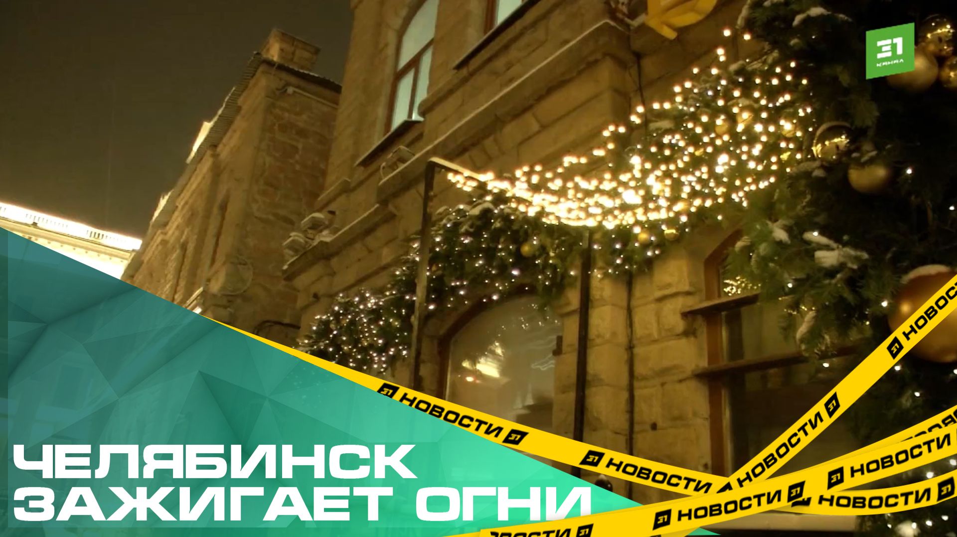 Челябинск зажигает огни. Как украсили город к Новому году? смотреть онлайн