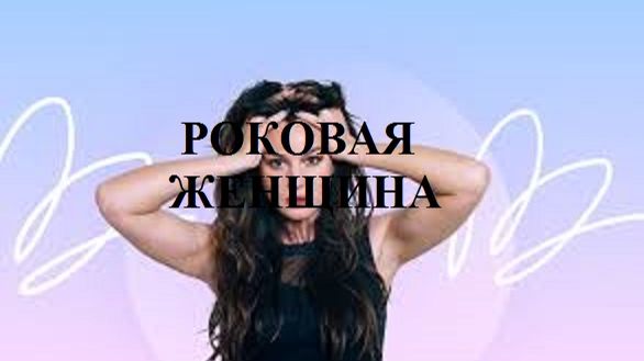 РОКОВАЯ ЖЕНЩИНА видео (из серии "ПРОДАЖИ И ПРОДАЖНЫЕ ЛЮДИ")