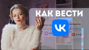 Как вести ВК площадку  Рассказала механику 4 - х главных элементов