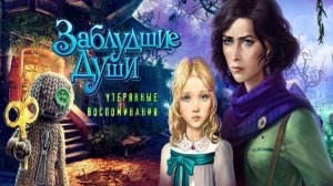 Заблудшие души. Утерянные воспоминания. Часть 1.