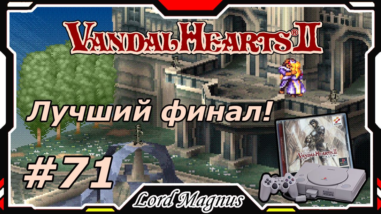 Прохожу Vandal Hearts 2 со своим переводом на Ru язык! #71 ЛУЧШАЯ концовка! 100% оружия! Конец игры. смотреть онлайн