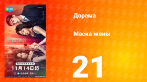 Маска жены 21 серия