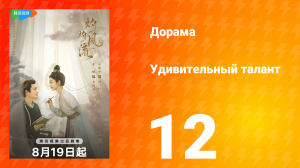 Удивительный талант 1 сезон 12 серия