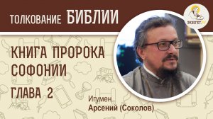 Книга пророка Софонии. Глава 2. Игумен Арсений (Соколов)