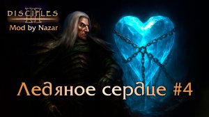 Disciples II: Mod by Nazar. Карта "Ледяное Сердце" #4