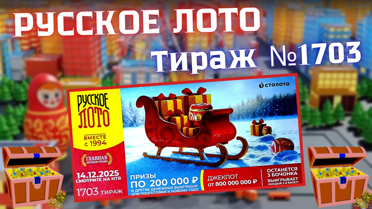 ПРОВЕРИТЬ билет лотереи РУССКОЕ ЛОТО тираж №1703 от 14 декабря 2025 Столото! смотреть онлайн