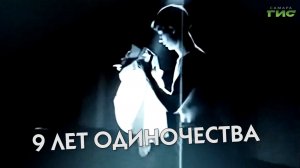 «9 лет одиночества» / «Обернитесь» от 16.12.2025