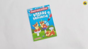 МНОГОРАЗОВАЯ ВОДНАЯ РАСКРАСКА. ПИТОМЦЫ