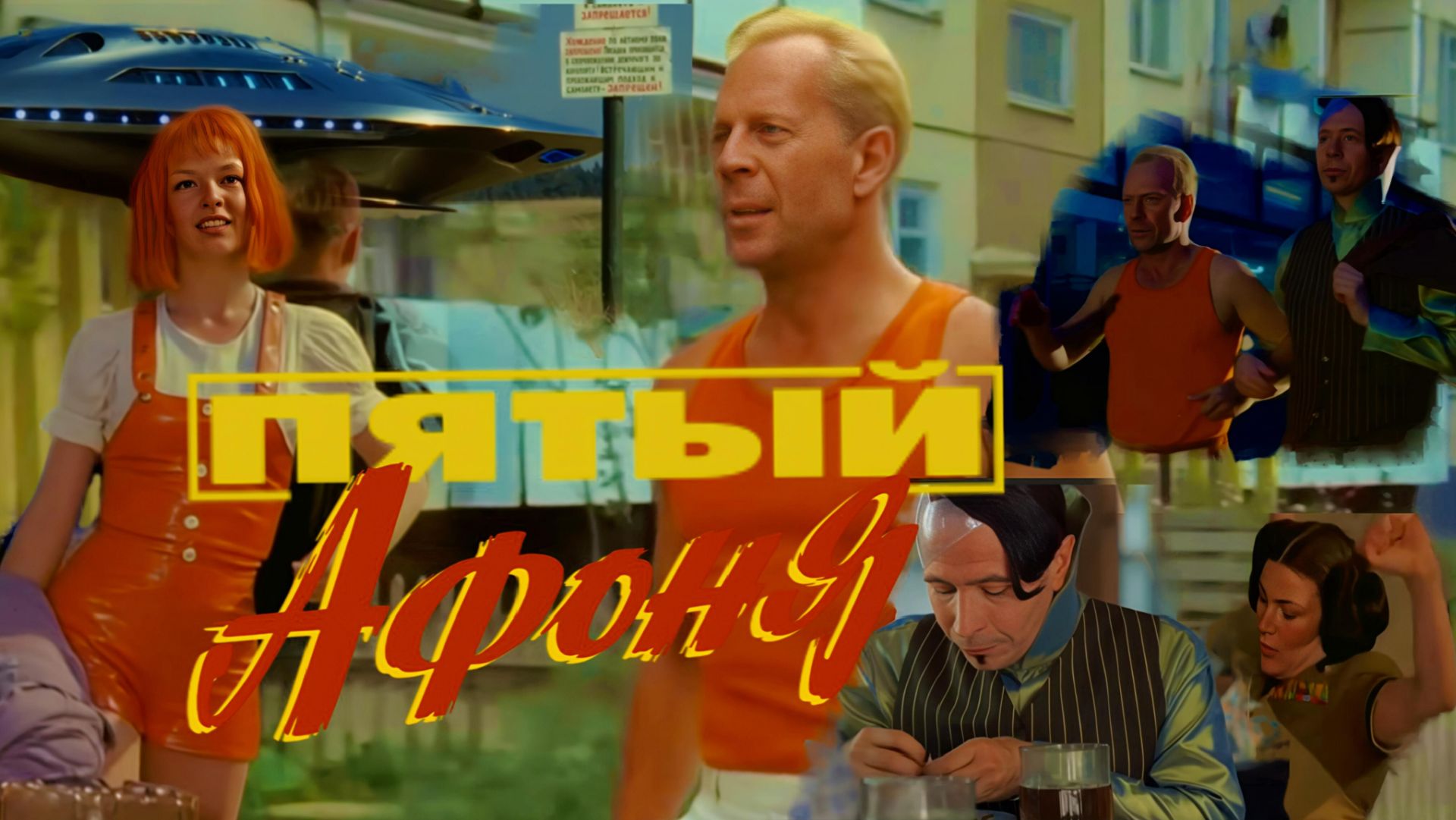 «Пятый Афоня». Трейлер нового ремейка отечественной киноклассики с Брюсом Уиллисом и Милой Йовович. смотреть онлайн